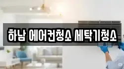 경기도 하남시 덕풍동 청소,입주청소,사무실청소,에어컨청소,특수청소,상가청소,거주청소,유품정리