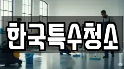 한국특수청소