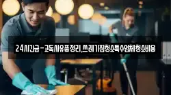 24시긴급-고독사유품정리,쓰레기집청소특수업체청소비용