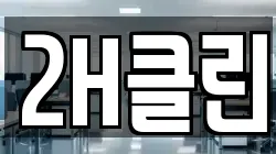 2H클린