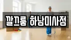 깔끄룸 하남미사점