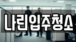 나린입주청소