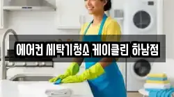 에어컨 세탁기청소 케이클린 하남점