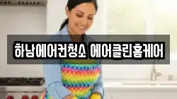 하남에어컨청소 에어클린홈케어