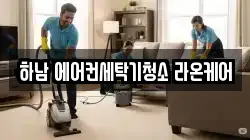 하남 에어컨세탁기청소 라온케어