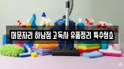 머문자리 하남점 고독사 유품정리 특수청소