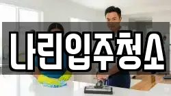 나린입주청소