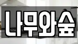 나무와숲