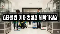 스타클린 에어컨청소 세탁기청소