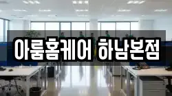 아룸홈케어 하남본점