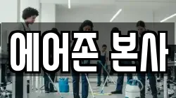 에어존 본사