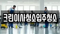 크린이사청소입주청소