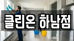클린온 하남점