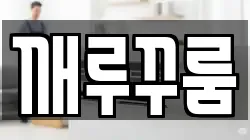 경기도 하남시 배알미동 청소,입주청소,사무실청소,에어컨청소,특수청소,상가청소,거주청소,유품정리