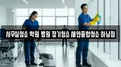 사무실청소 학원 병원 정기청소 새얀종합청소 하남점