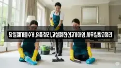 당일폐기물수거,유품정리,고철폐전선고가매입,사무실창고정리