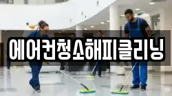 에어컨청소해피클리닝