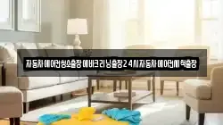 자동차에어컨청소출장에바크리닝출장24시자동차에어컨세척출장
