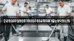 준공청소사무실청소정기청소입주청소곰팡이제거줄눈바닥청소코팅