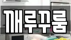 경기도 하남시 상산곡동 청소,입주청소,사무실청소,에어컨청소,특수청소,상가청소,거주청소,유품정리