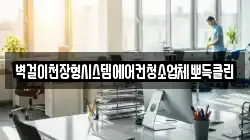 벽걸이천장형시스템에어컨청소업체뽀득클린