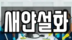 새얀설화