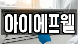 아이에프웰