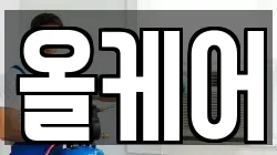 올케어