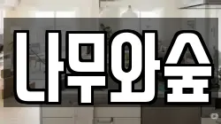 나무와숲