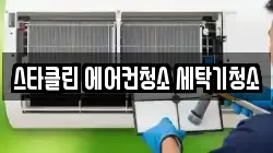 스타클린 에어컨청소 세탁기청소
