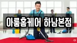 아룸홈케어 하남본점