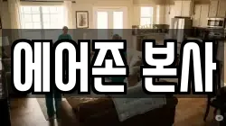 에어존 본사
