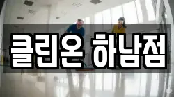 클린온 하남점