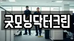 굿모닝닥터크린