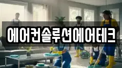 에어컨솔루션에어테크