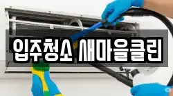 입주청소 새마을클린