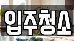경기도 하남시 신장동 청소,입주청소,사무실청소,에어컨청소,특수청소,상가청소,거주청소,유품정리