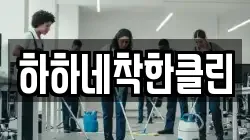 하하네착한클린