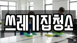 쓰레기집청소