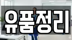 유품정리