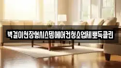 벽걸이천장형시스템에어컨청소업체뽀득클린
