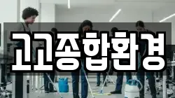 고고종합환경