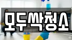 모두싹청소