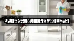 벽걸이천장형시스템에어컨청소업체뽀득클린
