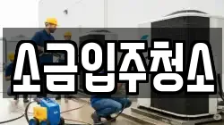 소금입주청소