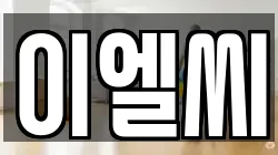 이엘씨