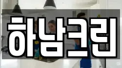 하남크린