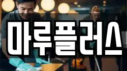 마루플러스