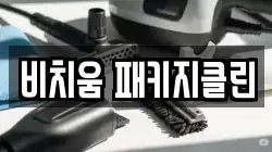 비치움 패키지클린