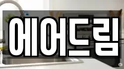 에어드림